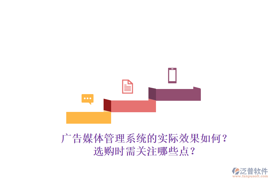 廣告媒體管理系統(tǒng)的實際效果如何？選購時需關(guān)注哪些點？