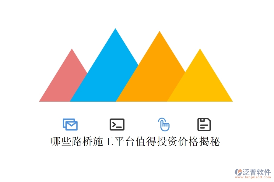 哪些路橋施工平臺值得投資？價格揭秘