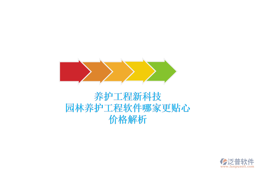 養(yǎng)護工程新科技，園林養(yǎng)護工程軟件哪家更貼心？價格解析