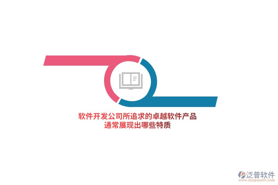 軟件開發(fā)公司所追求的卓越軟件產(chǎn)品，通常展現(xiàn)出哪些特質(zhì)？
