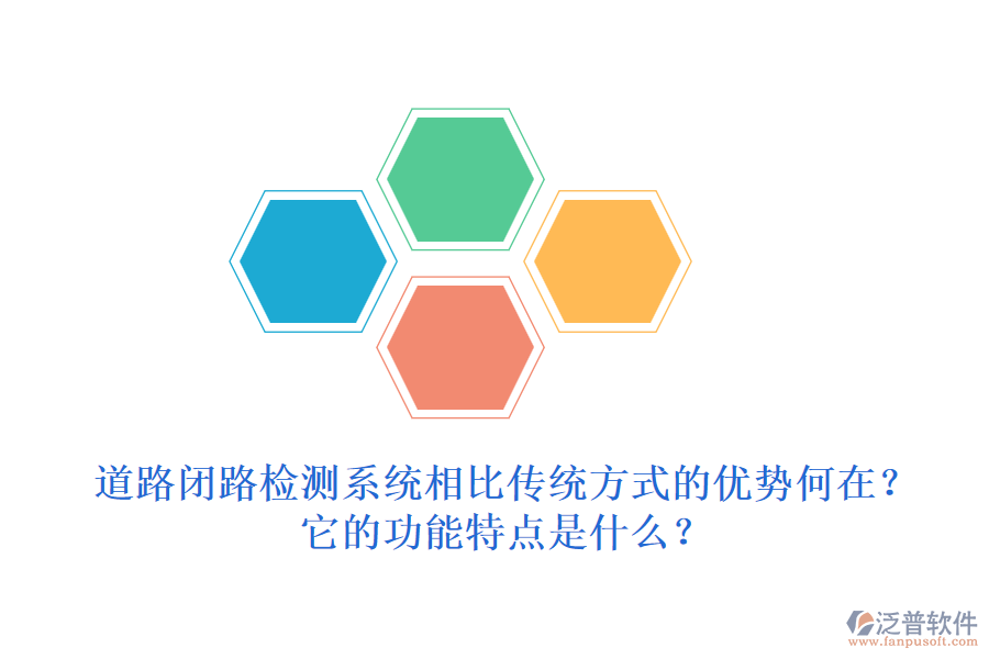 道路閉路檢測系統(tǒng)相比傳統(tǒng)方式的優(yōu)勢何在？它的功能特點(diǎn)是什么？