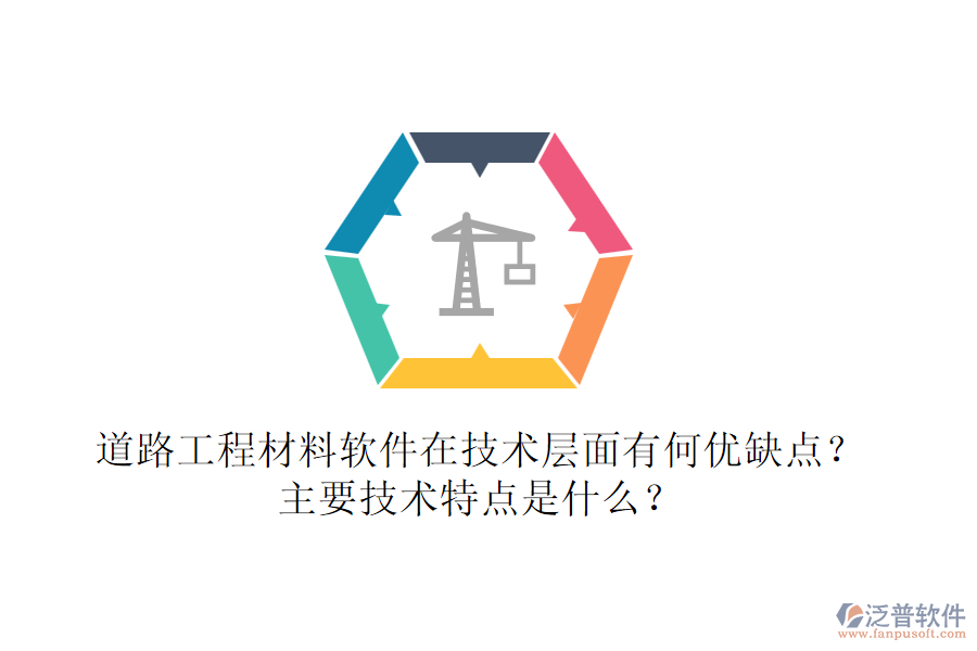 道路工程材料軟件在技術層面有何優(yōu)缺點？主要技術特點是什么？