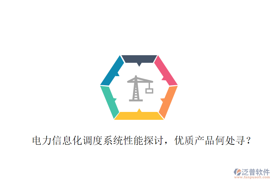 電力信息化調(diào)度系統(tǒng)性能探討，優(yōu)質(zhì)產(chǎn)品何處尋？
