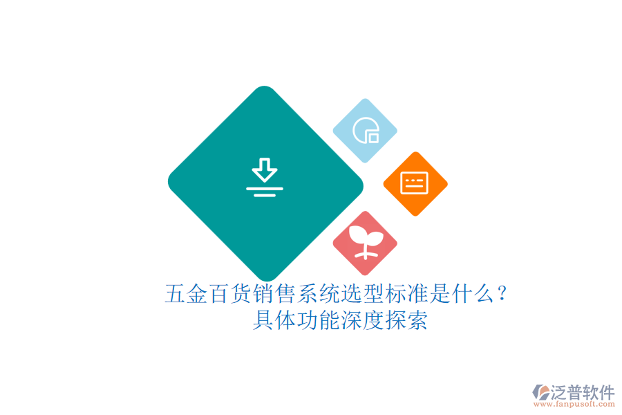 五金百貨銷售系統(tǒng)選型標準是什么？具體功能深度探索.png
