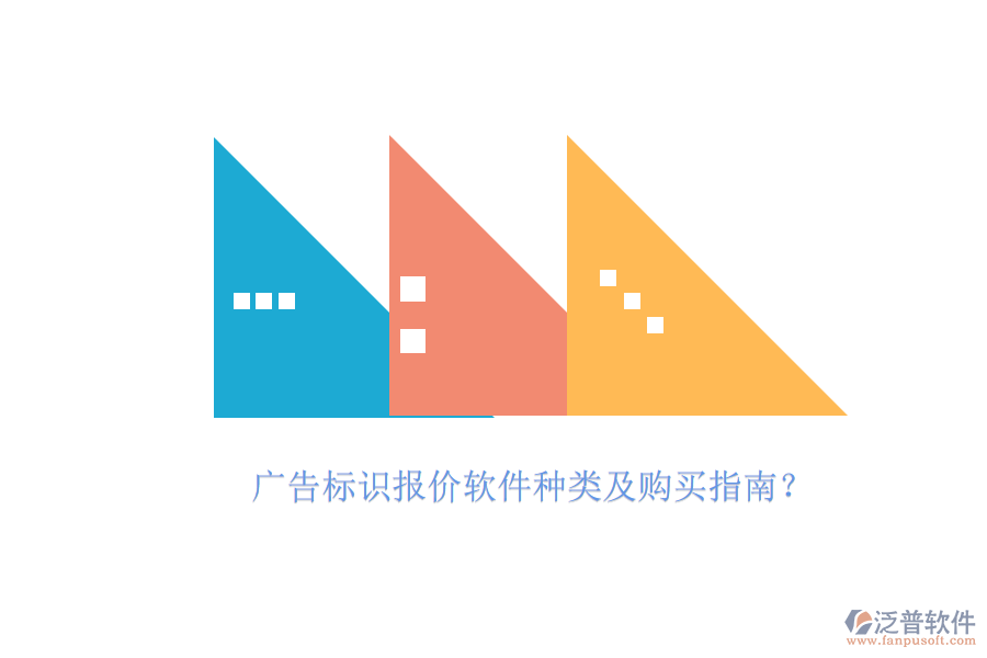 廣告標(biāo)識報價軟件種類及購買指南？