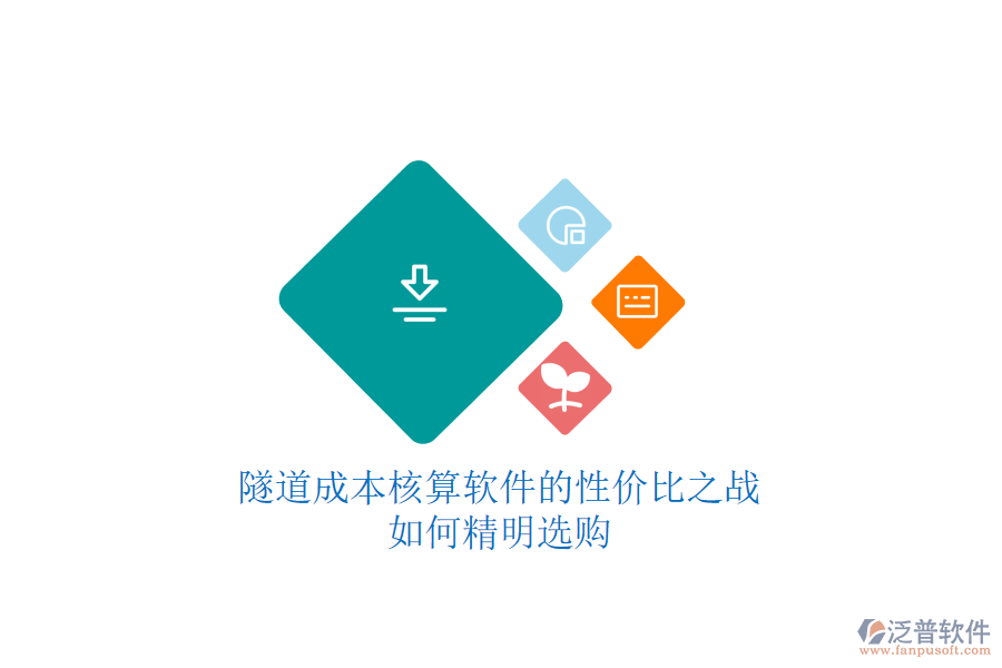 隧道成本核算軟件的性價(jià)比之戰(zhàn)，如何精明選購(gòu)？