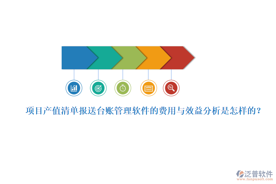 項目產(chǎn)值清單報送臺賬管理軟件的費用與效益分析是怎樣的？