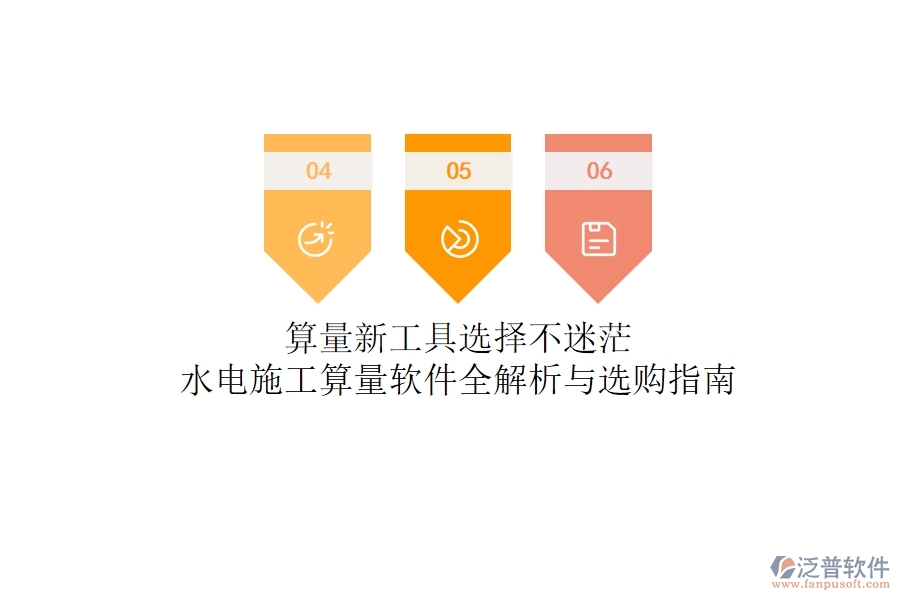 算量新工具，選擇不迷茫！水電施工算量軟件全解析與選購(gòu)指南