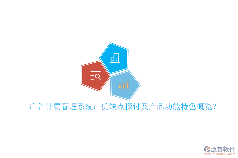 廣告計(jì)費(fèi)管理系統(tǒng)：優(yōu)缺點(diǎn)探討及產(chǎn)品功能特色概覽？