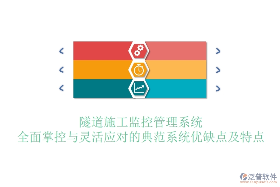 隧道施工監(jiān)控管理系統(tǒng)：全面掌控與靈活應(yīng)對(duì)的典范？系統(tǒng)優(yōu)缺點(diǎn)及特點(diǎn)