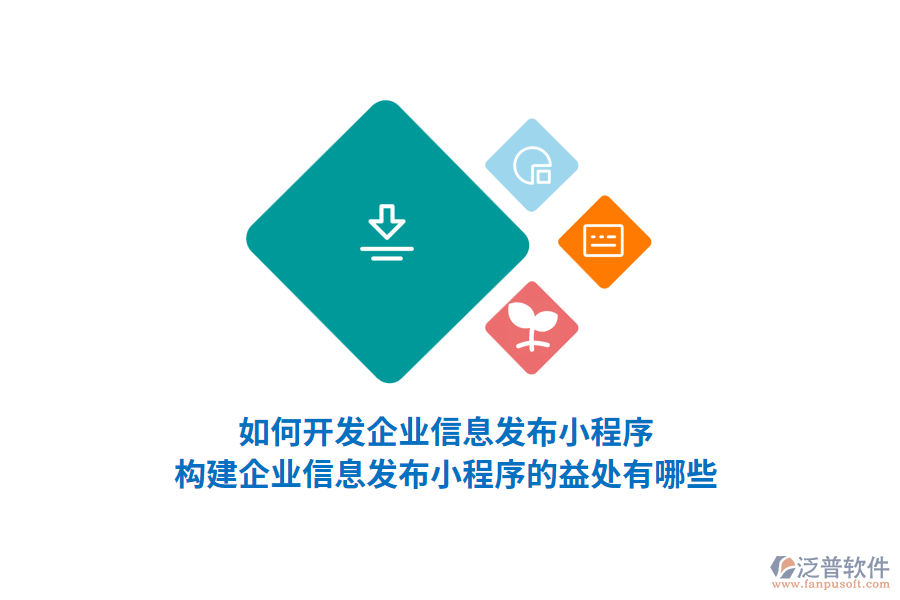 如何開發(fā)企業(yè)信息發(fā)布小程序，構(gòu)建企業(yè)信息發(fā)布小程序的益處有哪些？