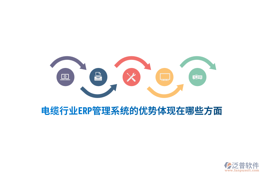 電纜行業(yè)ERP管理系統(tǒng)的優(yōu)勢(shì)體現(xiàn)在哪些方面？