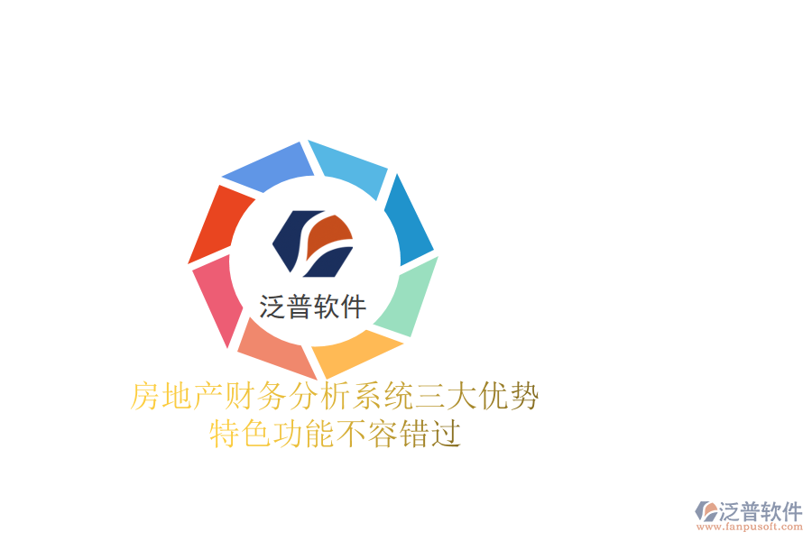 房地產(chǎn)財(cái)務(wù)分析系統(tǒng)三大優(yōu)勢(shì)，特色功能不容錯(cuò)過(guò)