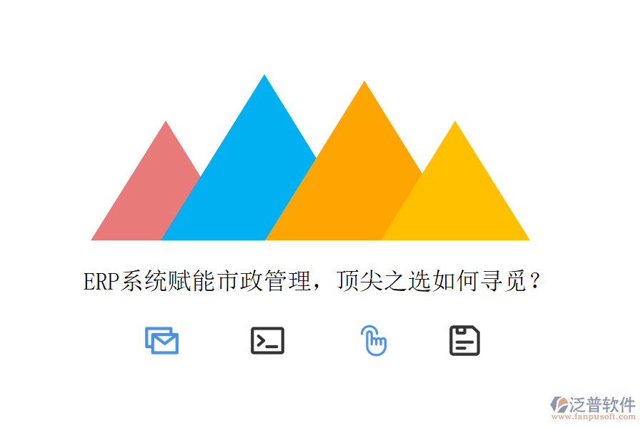 ERP系統(tǒng)賦能市政管理，頂尖之選如何尋覓？