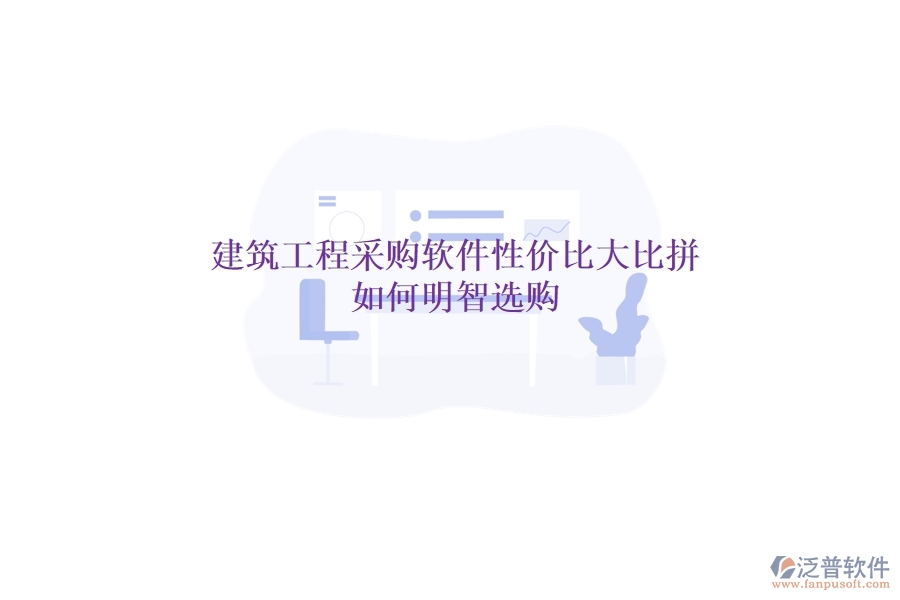 建筑工程采購軟件性價(jià)比大比拼，如何明智選購？