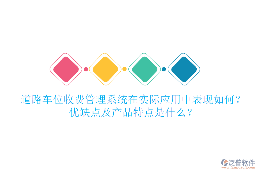 道路車位收費管理系統(tǒng)在實際應(yīng)用中表現(xiàn)如何？優(yōu)缺點及產(chǎn)品特點是什么？