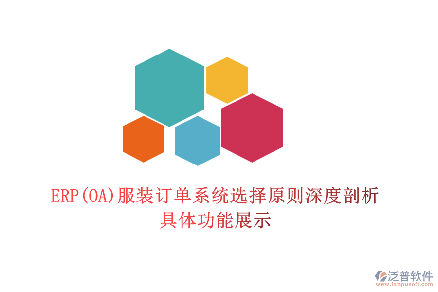 ERP(OA)服裝訂單系統(tǒng)選擇原則深度剖析，具體功能展示
