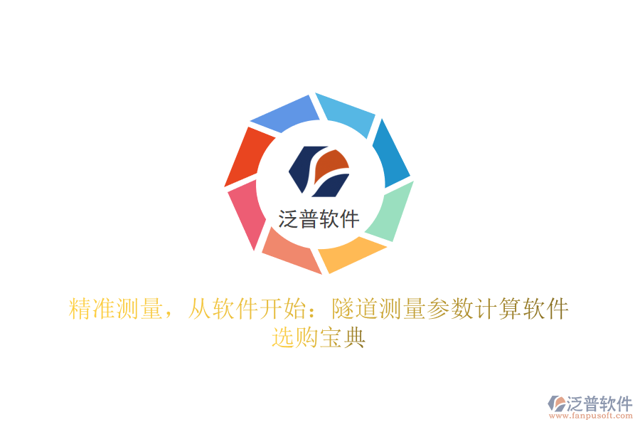精準(zhǔn)測量，從軟件開始：隧道測量參數(shù)計(jì)算軟件選購寶典
