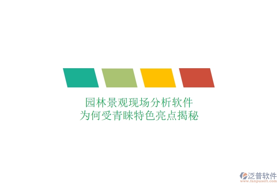 園林景觀現(xiàn)場分析軟件：為何受青睞？特色亮點揭秘