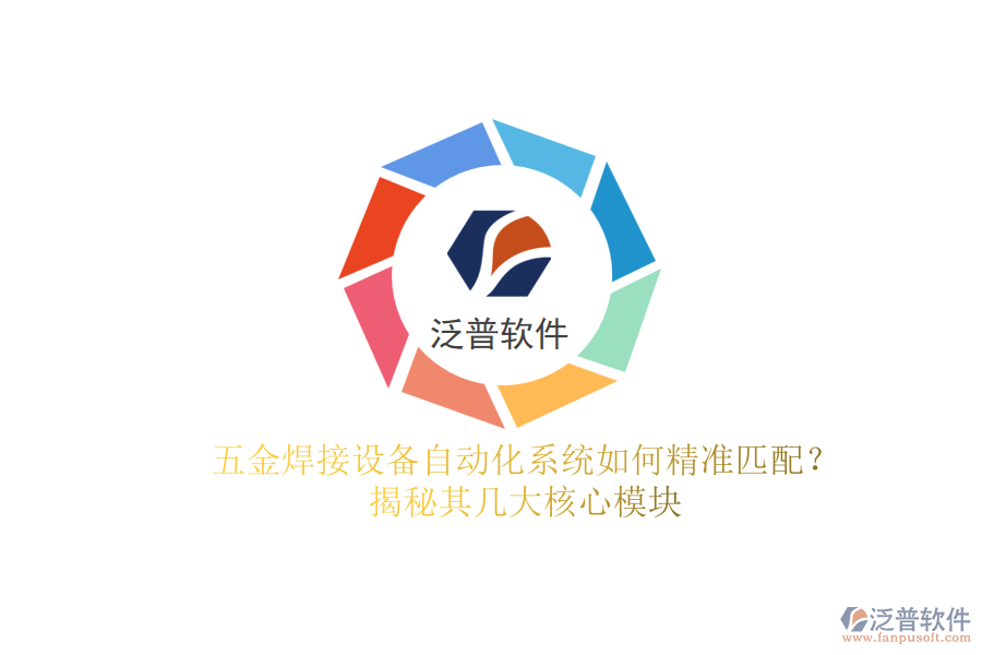 五金焊接設(shè)備自動(dòng)化系統(tǒng)如何精準(zhǔn)匹配？揭秘其幾大核心模塊.png