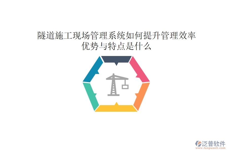 隧道施工現(xiàn)場管理系統(tǒng)如何提升管理效率？優(yōu)勢與特點是什么？