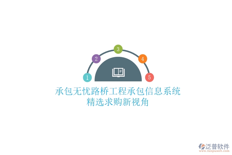 承包無(wú)憂(yōu)：路橋工程承包信息系統(tǒng)精選，求購(gòu)新視角