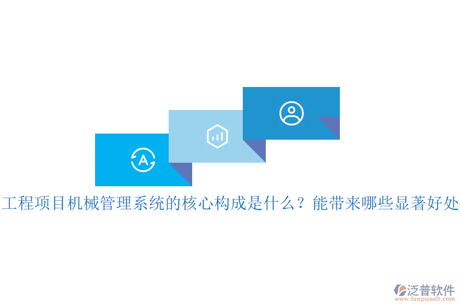 工程項目機(jī)械管理系統(tǒng)的核心構(gòu)成是什么？能帶來哪些顯著好處？
