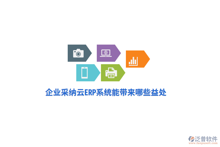 企業(yè)采納云ERP系統(tǒng)究竟能帶來哪些益處？