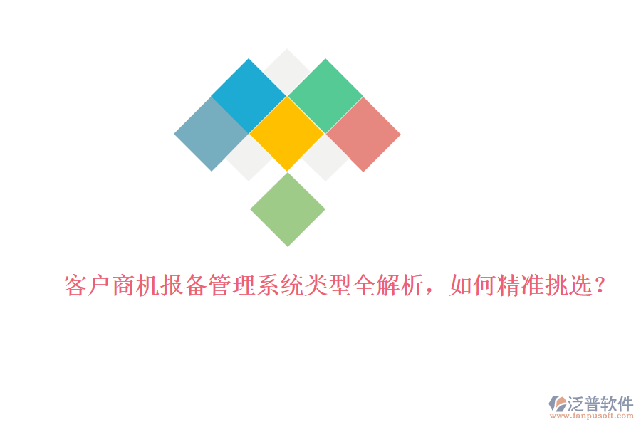 客戶商機(jī)報備管理系統(tǒng)類型全解析，如何精準(zhǔn)挑選？
