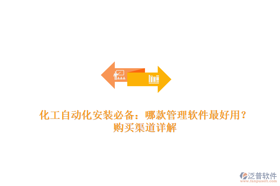 化工自動(dòng)化安裝必備：哪款管理軟件最好用？購買渠道詳解