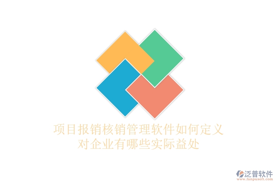 項目報銷核銷管理軟件如何定義？對企業(yè)有哪些實際益處？