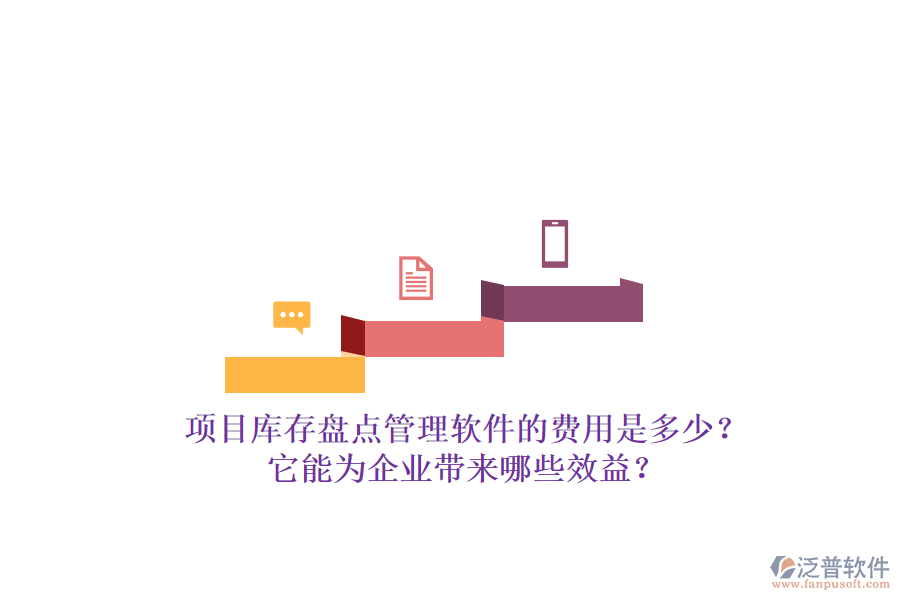 項(xiàng)目庫存盤點(diǎn)管理軟件的費(fèi)用是多少？它能為企業(yè)帶來哪些效益？