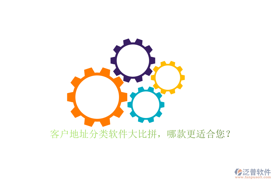 客戶地址分類軟件大比拼，哪款更適合您？