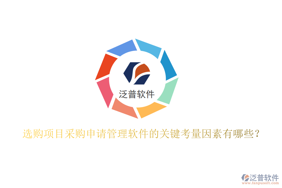 選購項目采購申請管理軟件的關(guān)鍵考量因素有哪些？