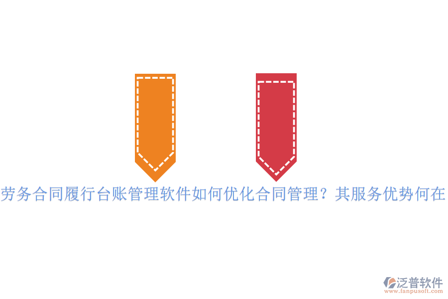勞務合同履行臺賬管理軟件如何優(yōu)化合同管理？其服務優(yōu)勢何在？