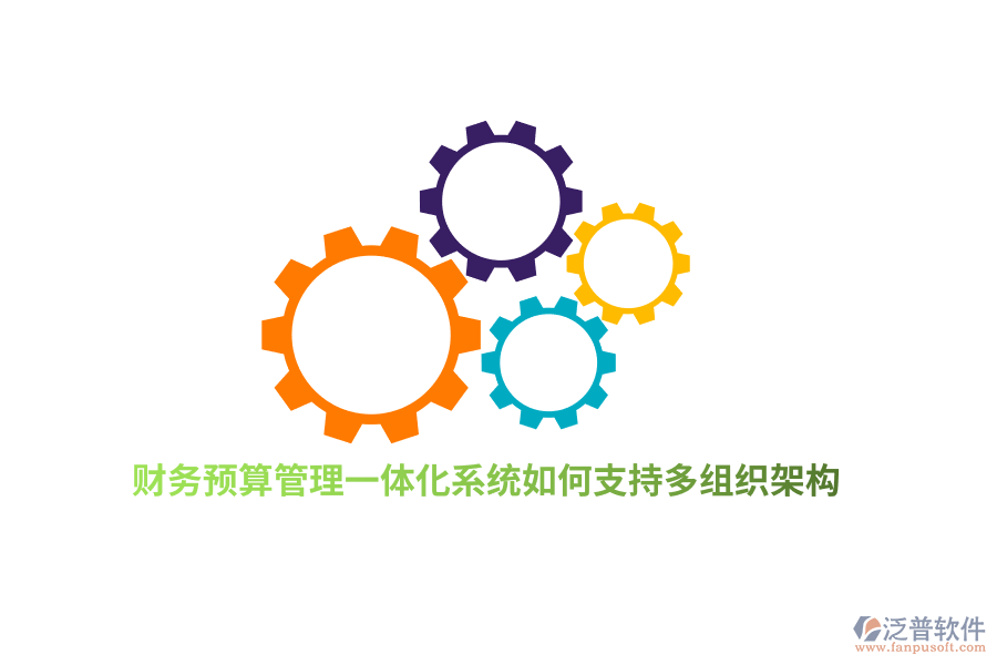 財務預算管理一體化系統(tǒng)如何支持多組織架構(gòu)？