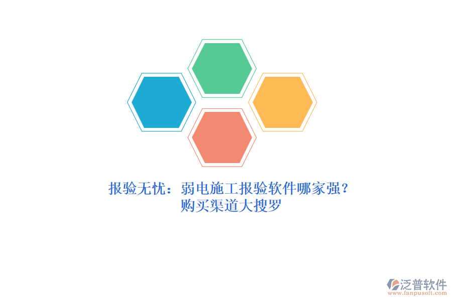 報(bào)驗(yàn)無(wú)憂：弱電施工報(bào)驗(yàn)軟件哪家強(qiáng)？購(gòu)買渠道大搜羅