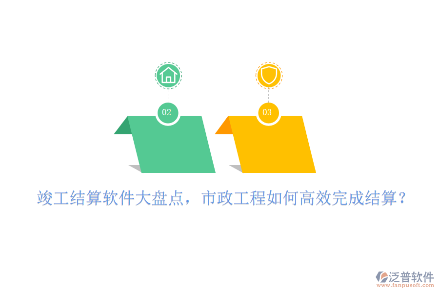 竣工結(jié)算軟件大盤點(diǎn)，市政工程如何高效完成結(jié)算？