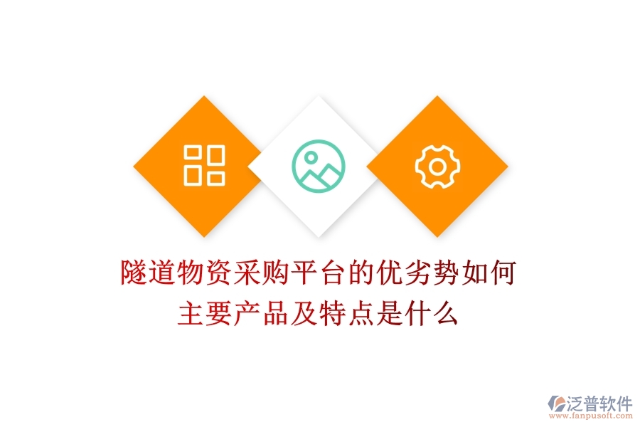 隧道物資采購平臺的優(yōu)劣勢如何？主要產(chǎn)品及特點(diǎn)是什么？