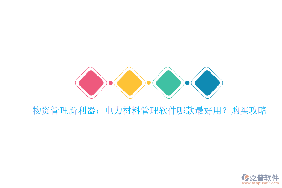 物資管理新利器：電力材料管理軟件哪款最好用？購(gòu)買(mǎi)攻略