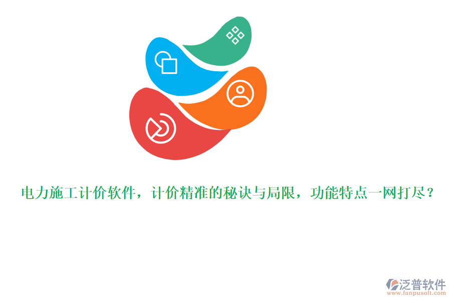 電力施工計價軟件，計價精準(zhǔn)的秘訣與局限，功能特點一網(wǎng)打盡？