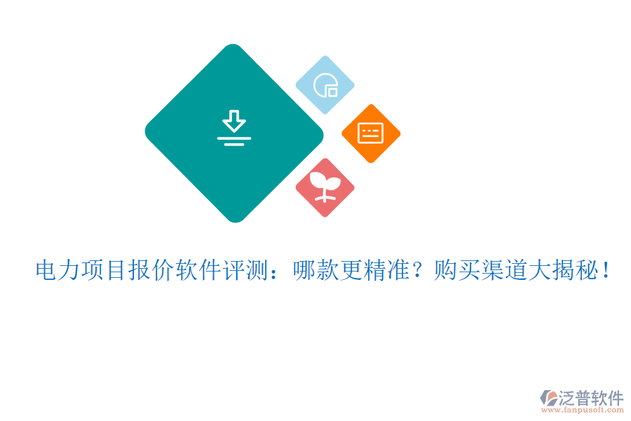 電力項目報價軟件評測：哪款更精準(zhǔn)？購買渠道大揭秘！