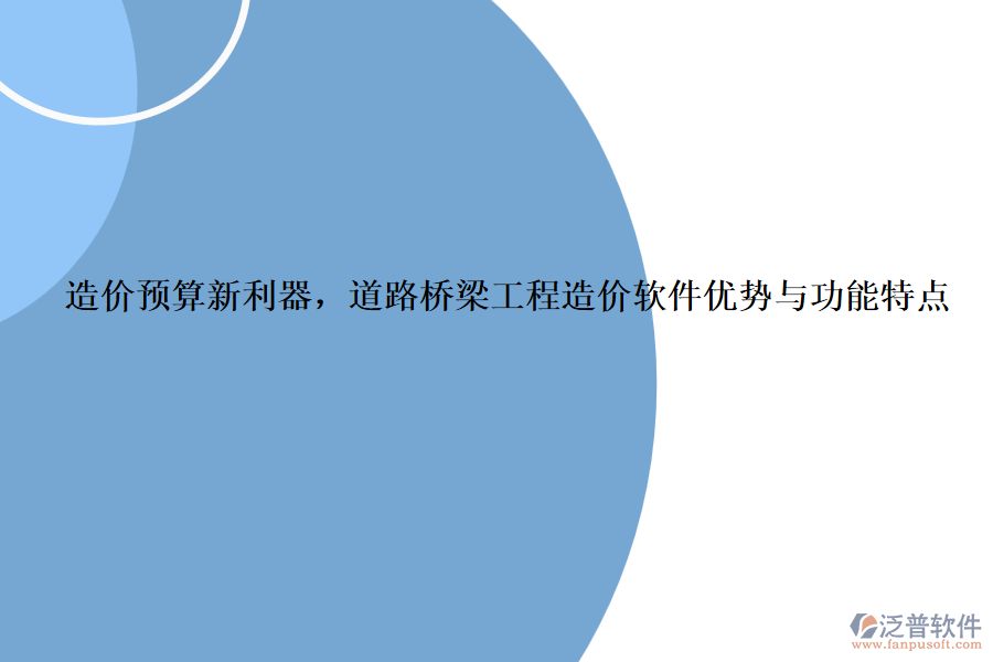 造價(jià)預(yù)算新利器，道路橋梁工程造價(jià)軟件優(yōu)勢(shì)與功能特點(diǎn)