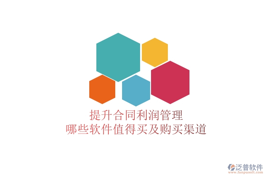 提升合同利潤管理，哪些軟件值得買及購買渠道？