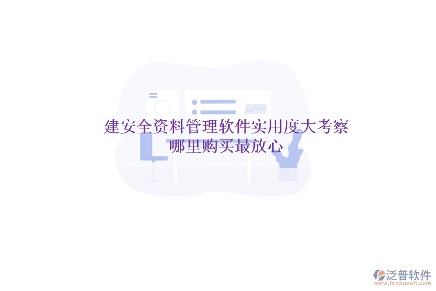 土建安全資料管理軟件實用度大考察，哪里購買最放心？
