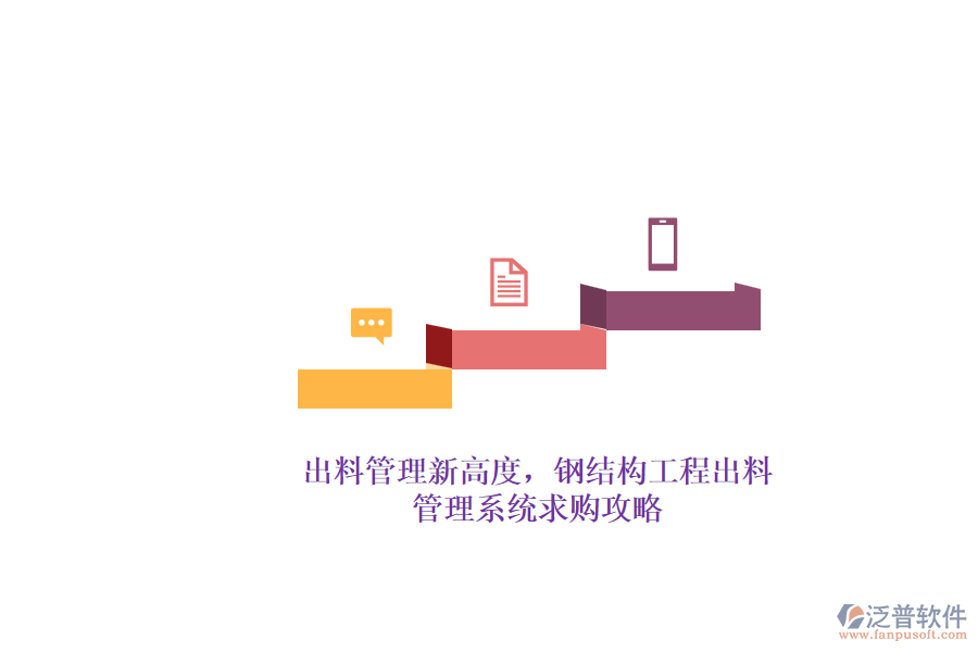 出料管理新高度，鋼結(jié)構(gòu)工程出料管理系統(tǒng)求購(gòu)攻略