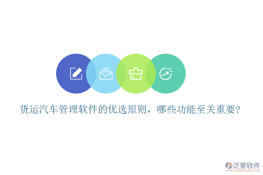 貨運(yùn)汽車管理軟件的優(yōu)選原則，哪些功能至關(guān)重要?