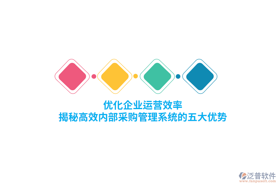 優(yōu)化企業(yè)運(yùn)營效率，揭秘高效內(nèi)部<a href=http://www.52tianma.cn/shangwu/cg/ target=_blank class=infotextkey>采購管理</a>系統(tǒng)的五大優(yōu)勢