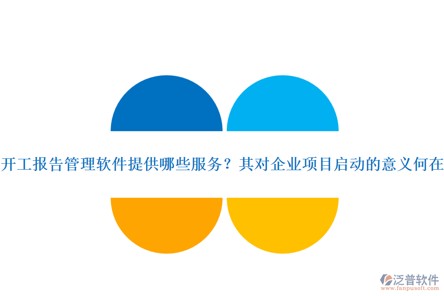 開(kāi)工報(bào)告管理軟件提供哪些服務(wù)？其對(duì)企業(yè)項(xiàng)目啟動(dòng)的意義何在？
