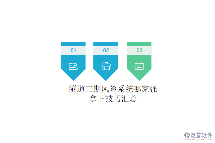 隧道工期風險系統(tǒng)哪家強？拿下技巧匯總
